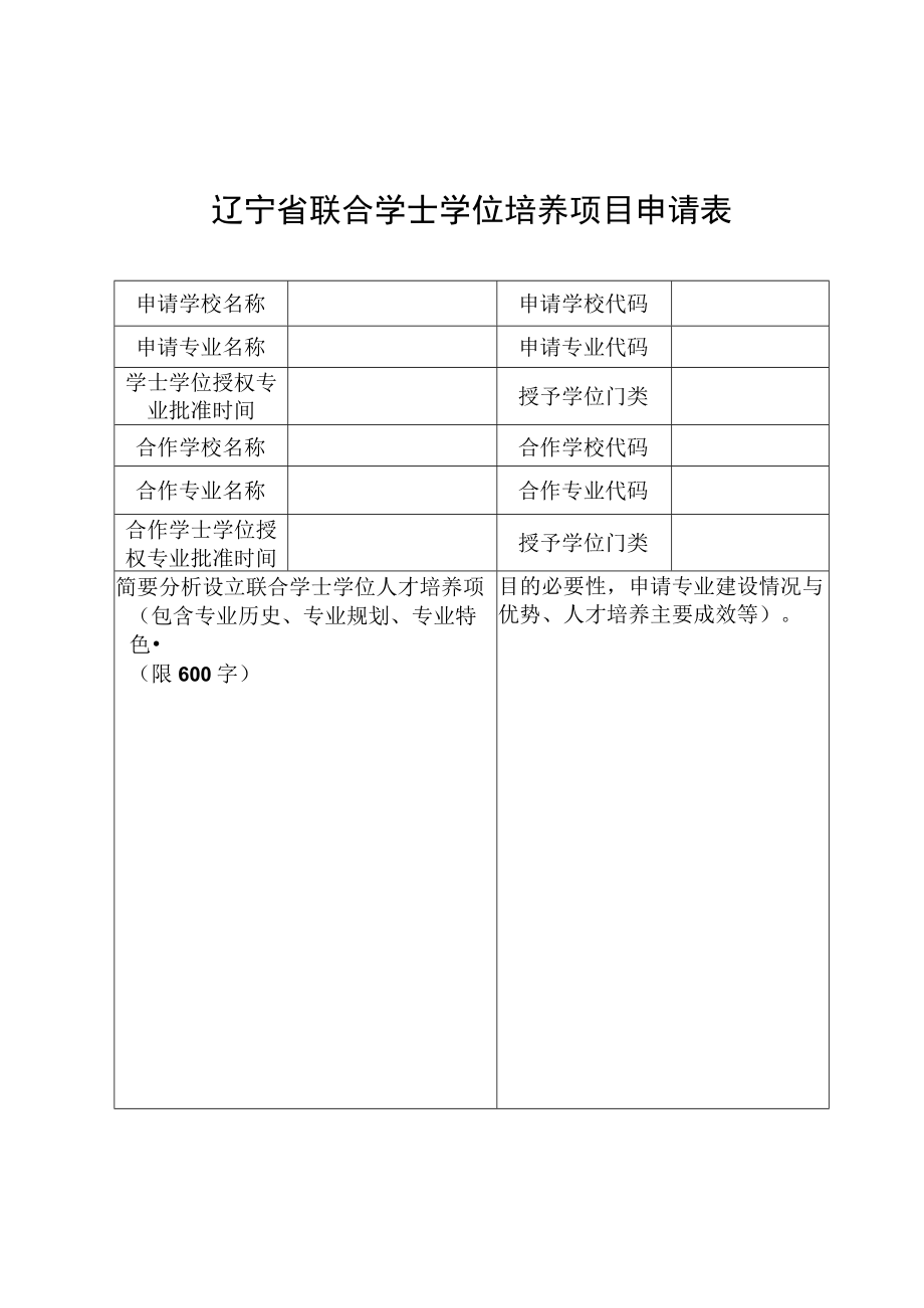 辽宁省联合学士学位培养项目申请表.docx_第1页