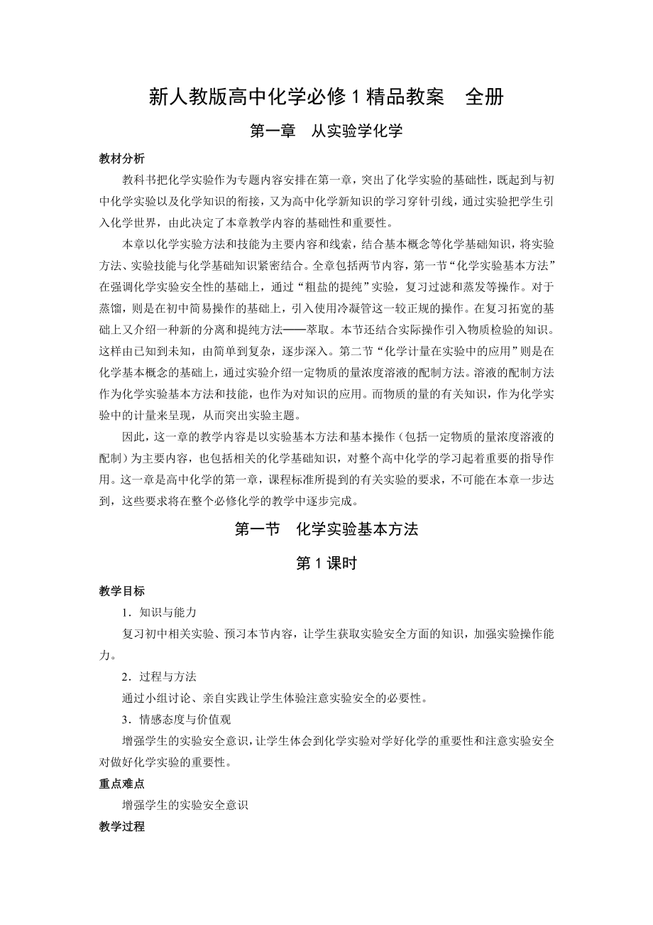 新人教版高中化学必修1精品教案　全册.doc_第1页