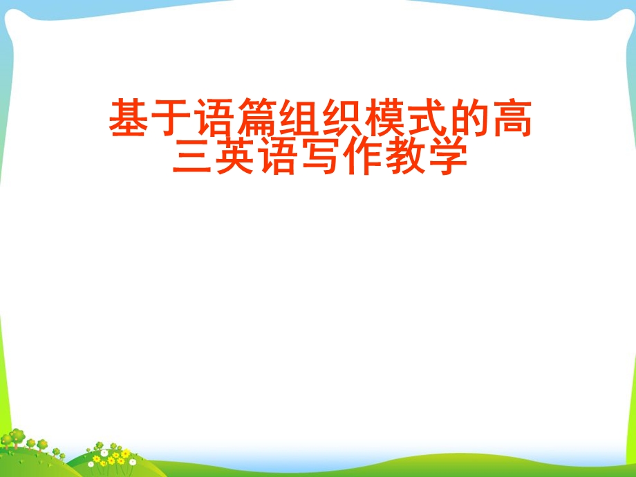 高考英语研讨会课件：基于语篇组织模式的高三英语写作教学.ppt_第1页