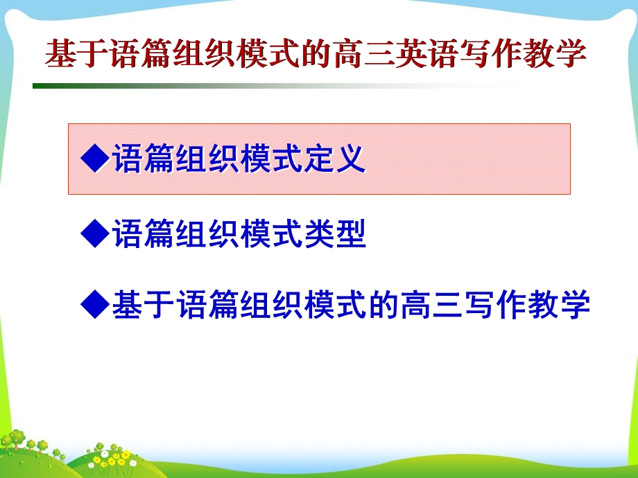 高考英语研讨会课件：基于语篇组织模式的高三英语写作教学.ppt_第2页