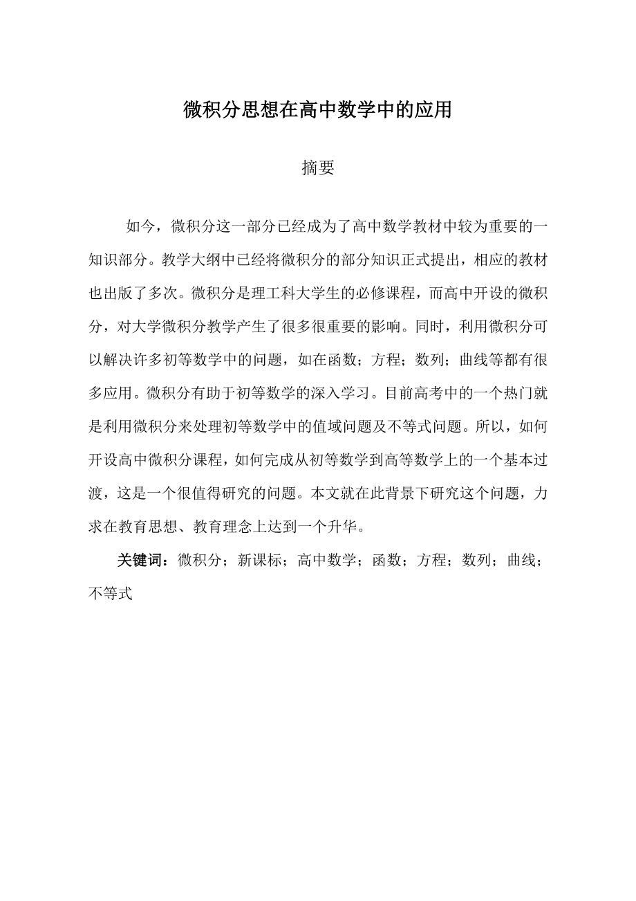 微积分思想在高中数学中的应用毕业设计论文.doc_第1页