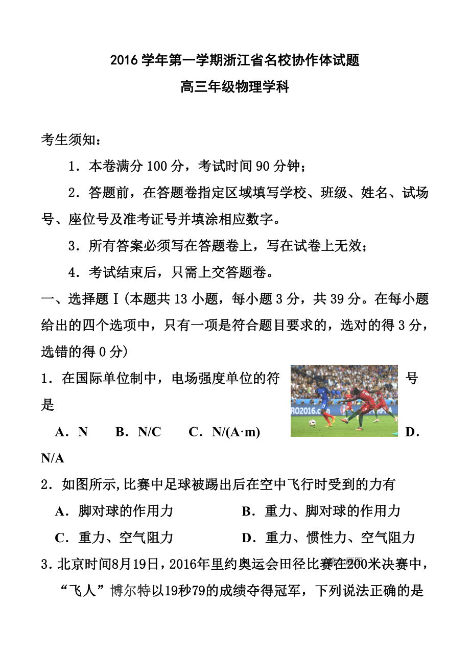 浙江省学军中学、镇海中学等名校协作体高三9月联考物理试题及答案.doc_第1页