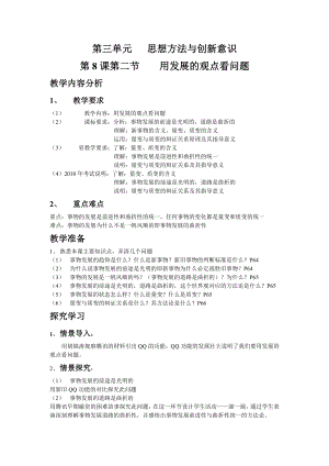 人教版高中思想政治必修4　生活与哲学《用发展的观点看问题》教案.doc