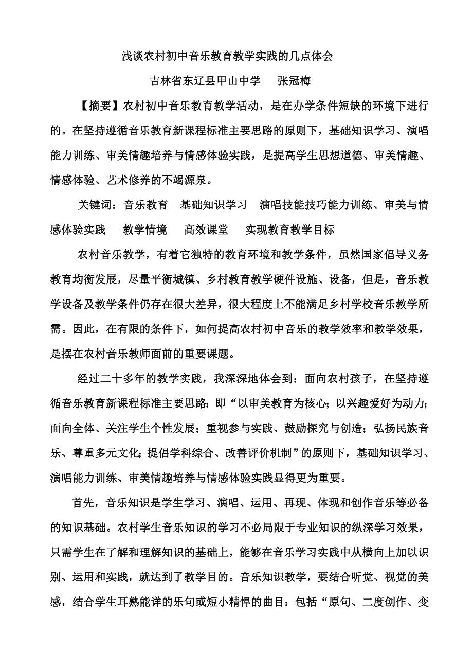 浅谈农村初中音乐教育教学实践的几点体会.doc_第1页