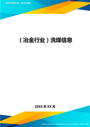 [冶金行业管理]洗煤信息.doc