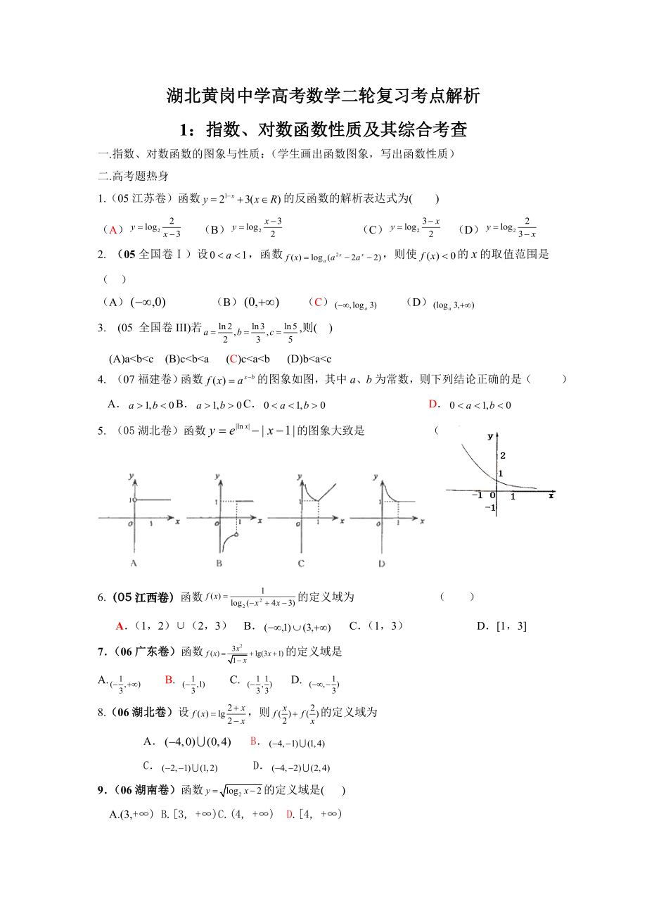 湖北黄岗中学高考数学二轮复习考点解析1：指数、对数函数性质及其综合考查.doc_第1页