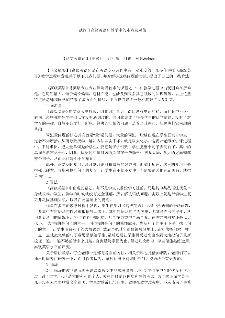 试论《高级英语》教学中的难点及对策.doc_第1页