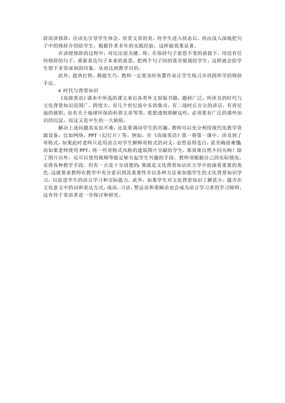 试论《高级英语》教学中的难点及对策.doc_第2页