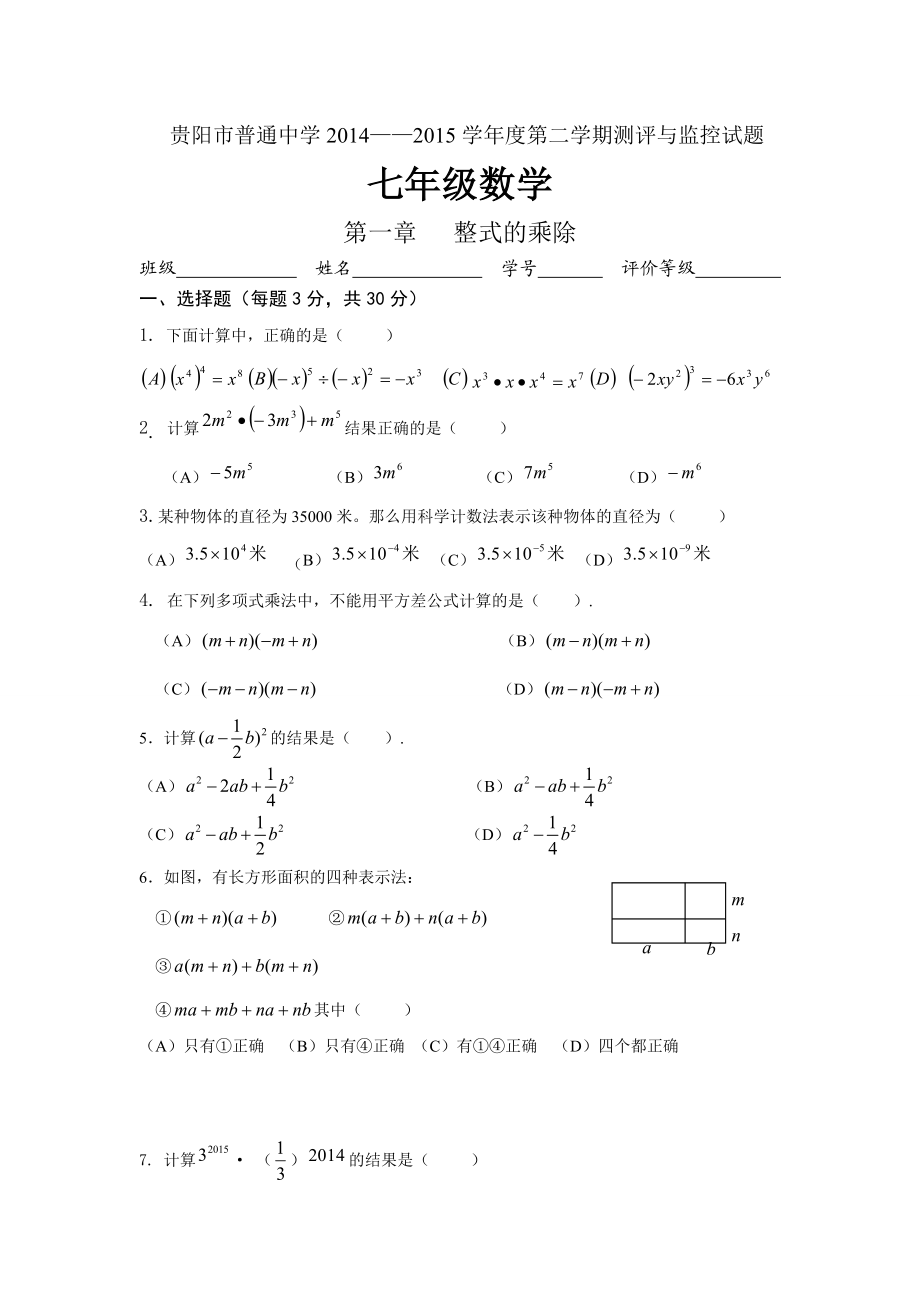 贵阳市第二学期七级数学单元检测题.doc_第1页