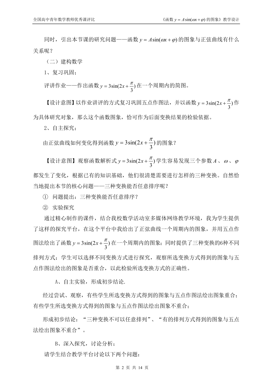 高中数学教师说课稿范例函数y=Asin(ψx+φ）的图象.doc_第2页