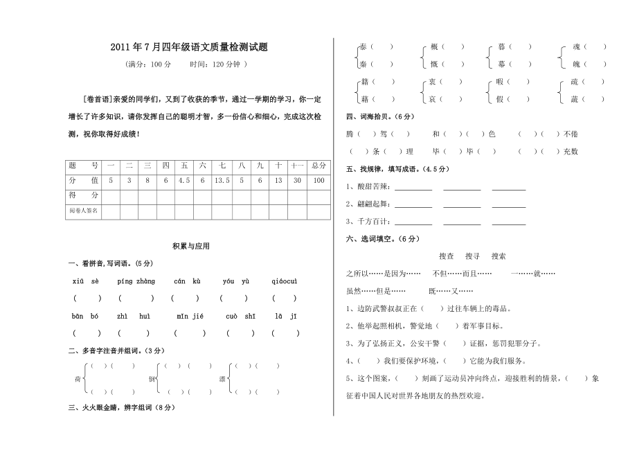 四级语文下学期期末检测试题(人教版).doc_第1页