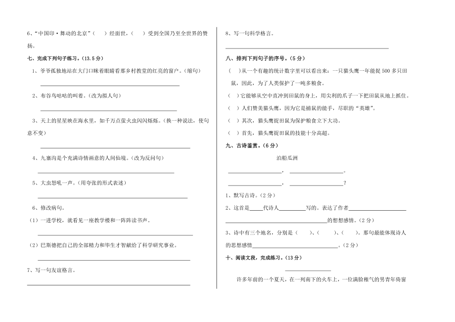 四级语文下学期期末检测试题(人教版).doc_第2页