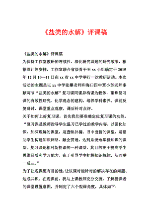 《盐类的水解》评课稿.doc