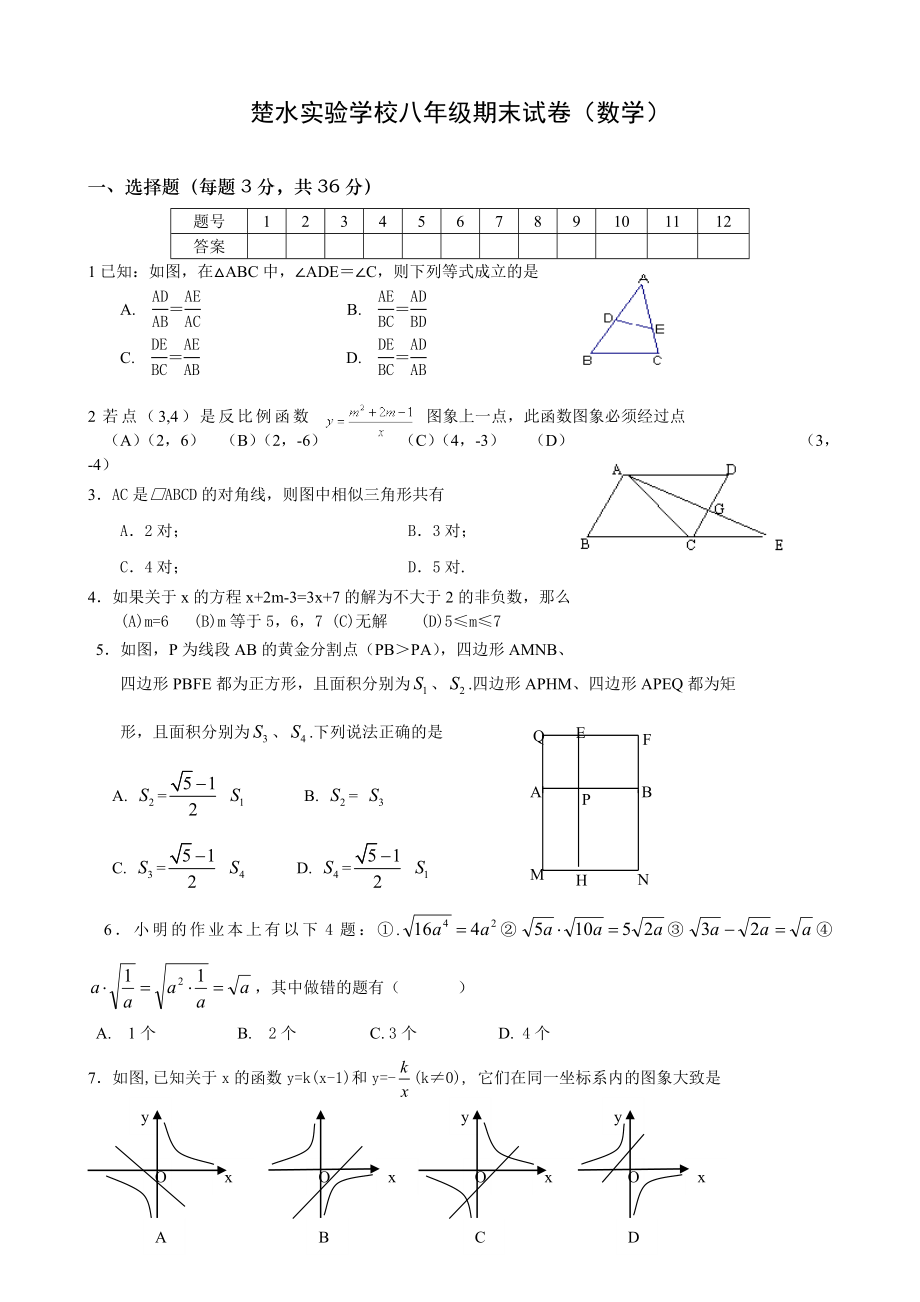 楚水实验学校八级期末试卷(数学).doc_第1页