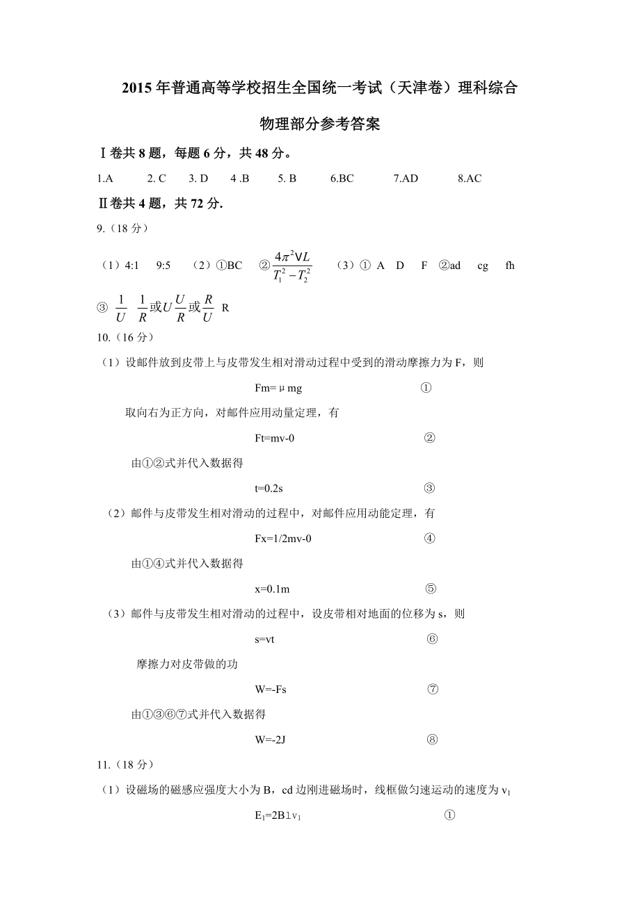 高考天津市物理答案.doc_第1页