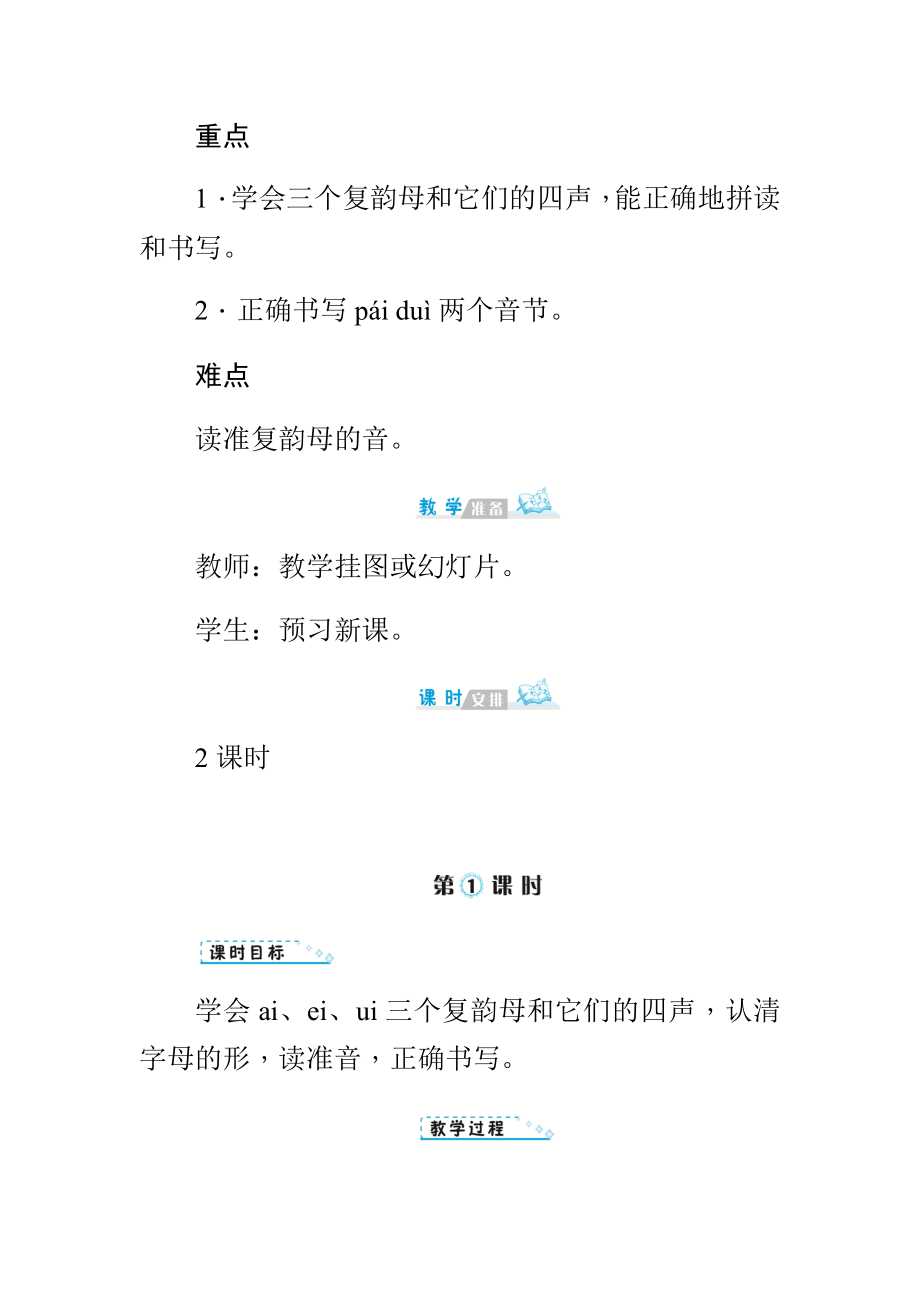 (人教部编版)一年级上册语文《ai-ei-ui》教案.docx_第3页