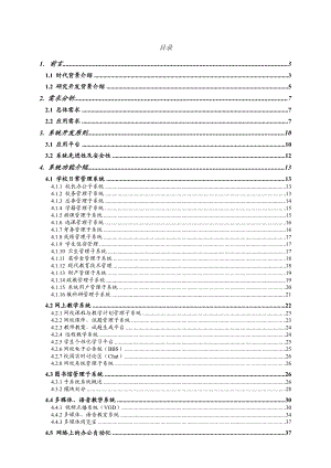 xx中学校园网综合应用系统解决方案.doc