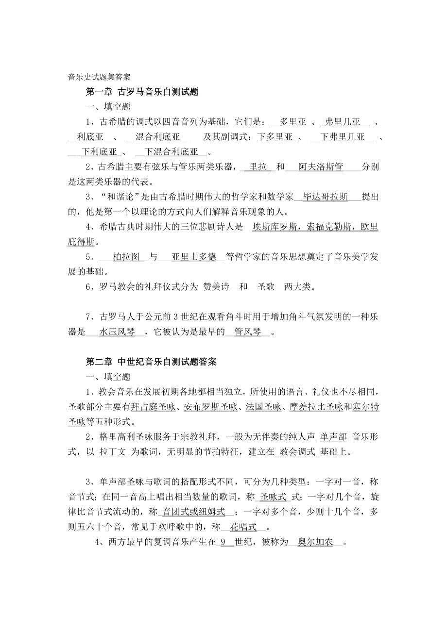 西方音乐史试题集答案.doc_第1页