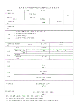 重庆工商大学派斯学院学生校外居住申请审批表.docx