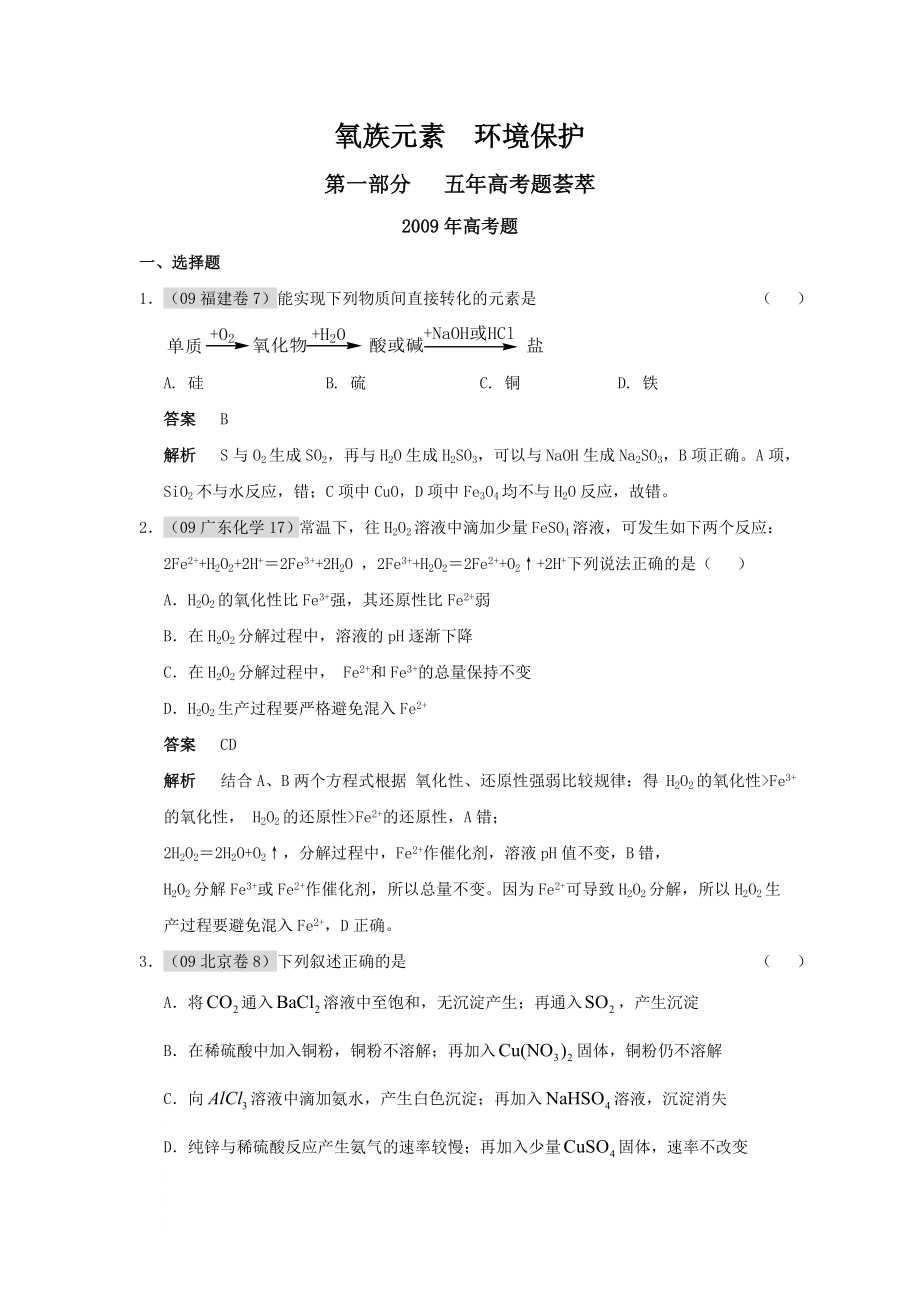 高考化学总复习(五高考)(三联考)精品题库：氧族元素环境保护.doc_第1页