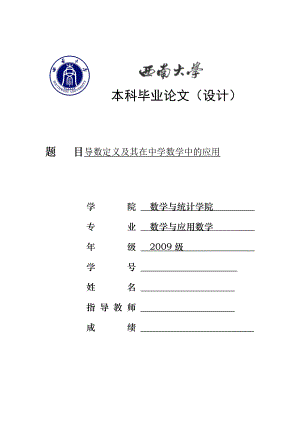 导数定义及其在中学数学中的应用毕业论文.doc