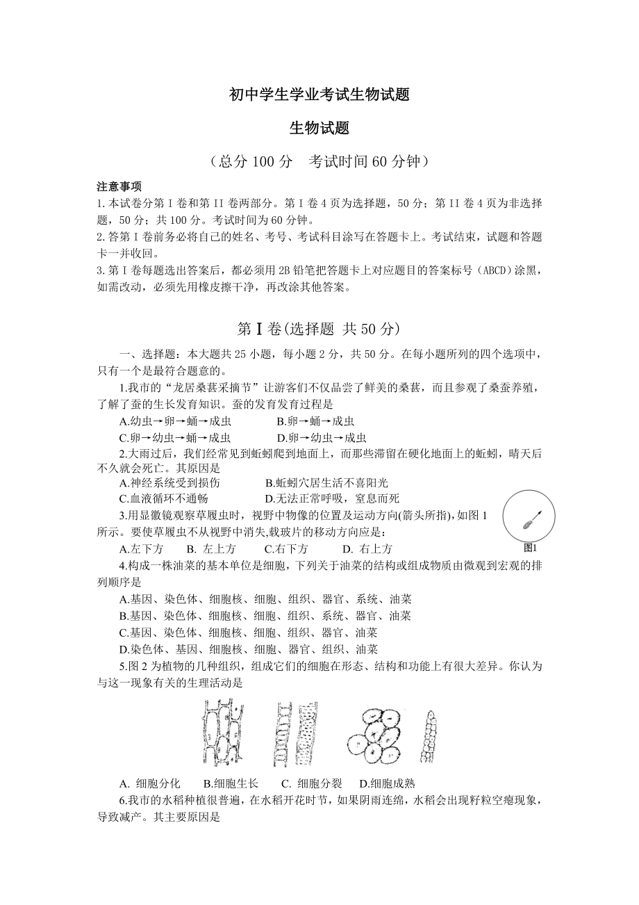 初中学生学业考试生物试题.doc_第1页