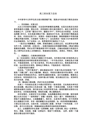 高三政治复习总结 精品.doc