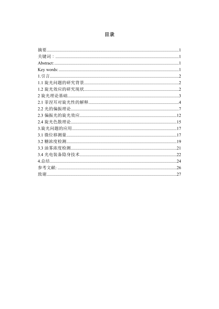 旋光效应学士毕业论文.doc_第1页