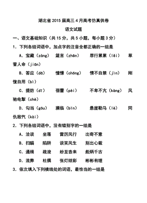 湖北省高三4月高考仿真供卷语文试题及答案.doc