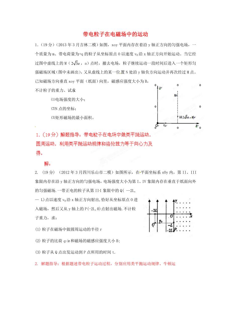 3月高考物理模拟联考题精选解析13带电粒子在电磁场中的运动(学生版).doc_第1页