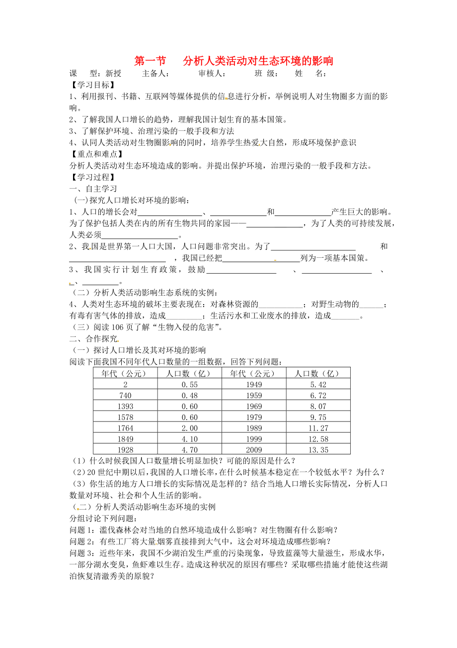 七级生物下册第一节 分析人类活动对生态环境的影响导学案.doc_第1页