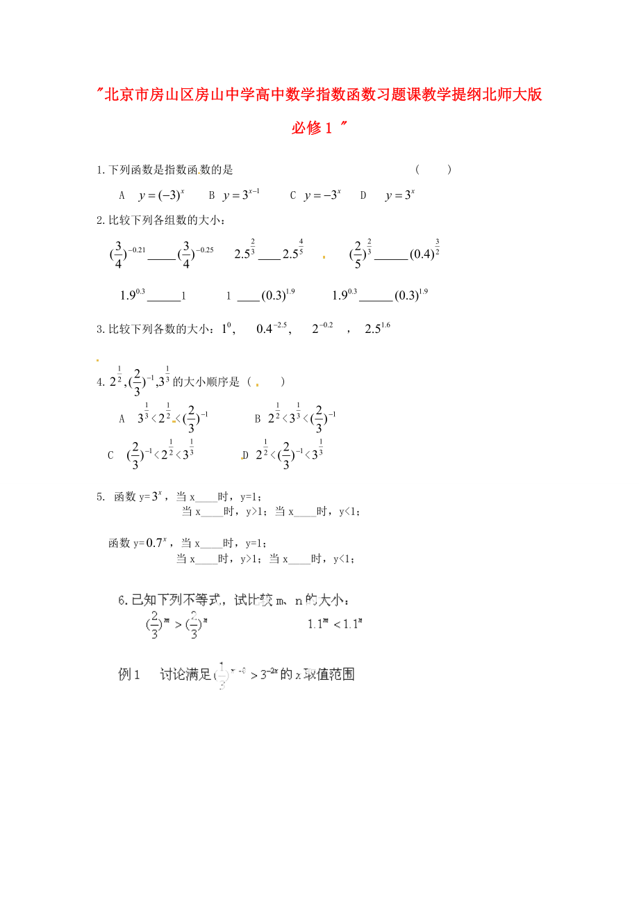 高中数学 指数函数习题课教学提纲 北师大版必修1.doc_第1页