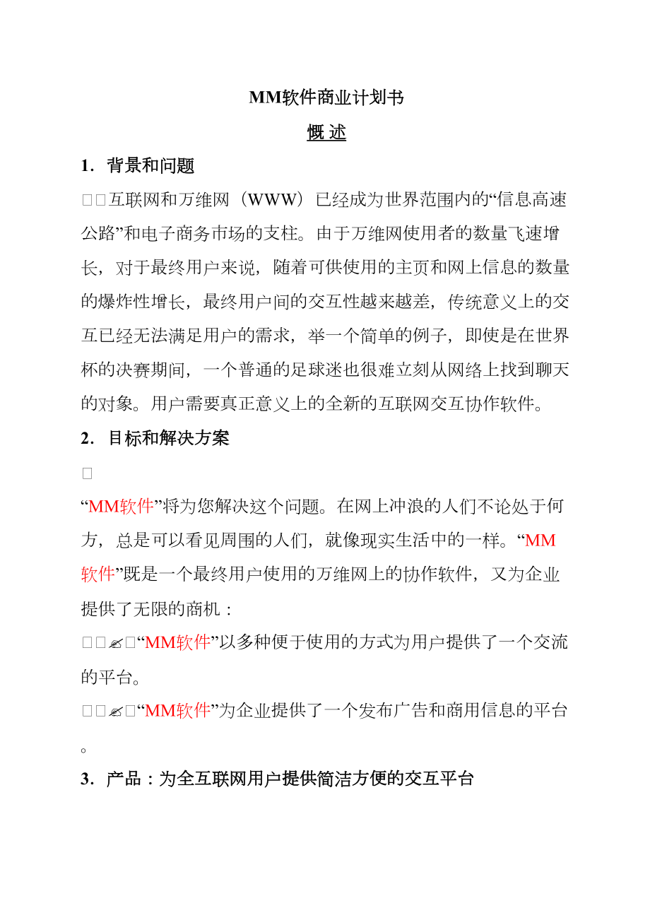 MM软件商业计划书.docx_第2页