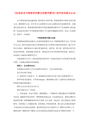 高中物理论文：《信息技术环境下中学物理教学模式》研究的做法与体会.doc