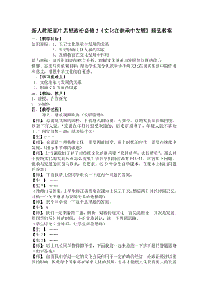 新人教版高中思想政治必修3《文化在继承中发展》精品教案1.doc