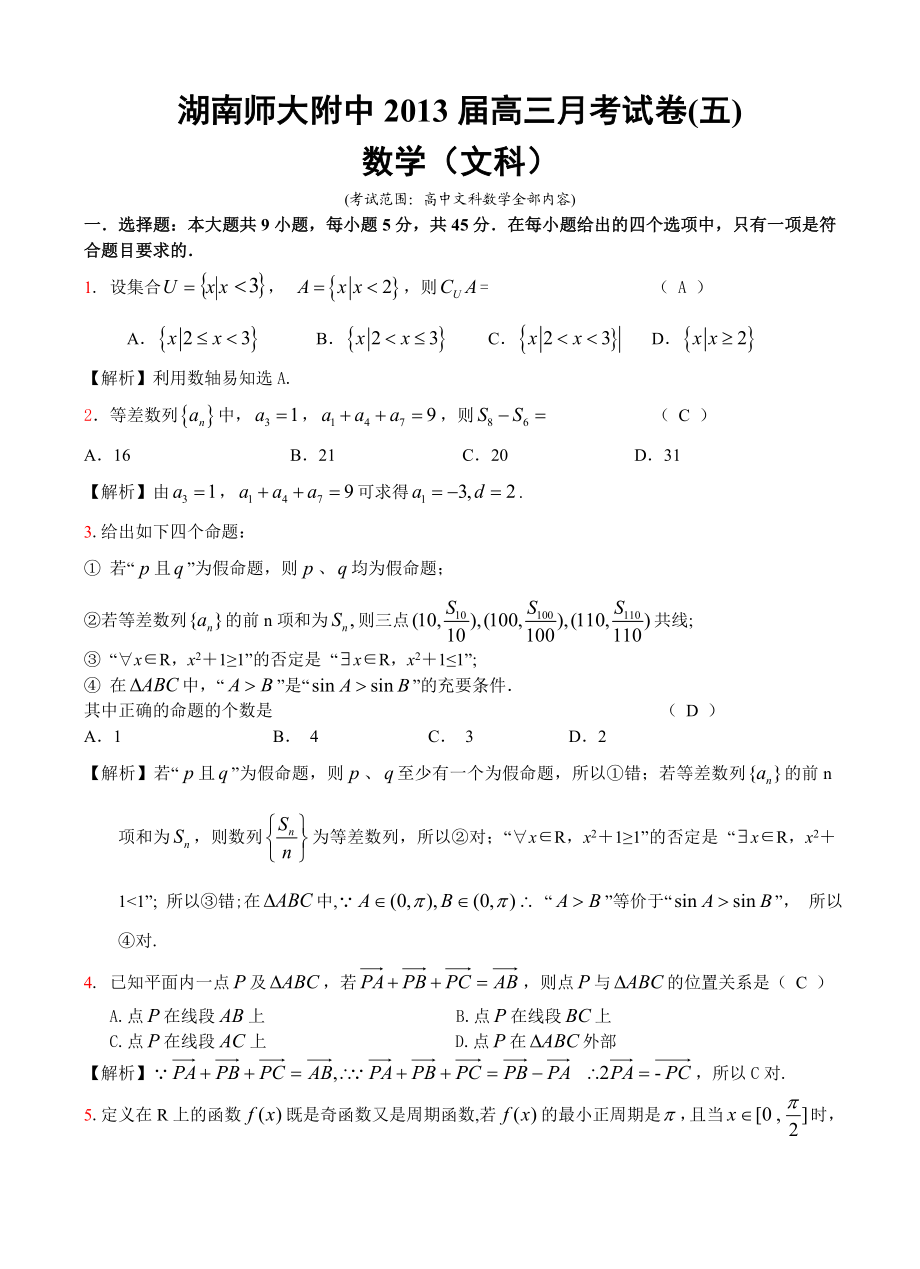 湖南师大附中高三第5次月考数学文.doc_第1页