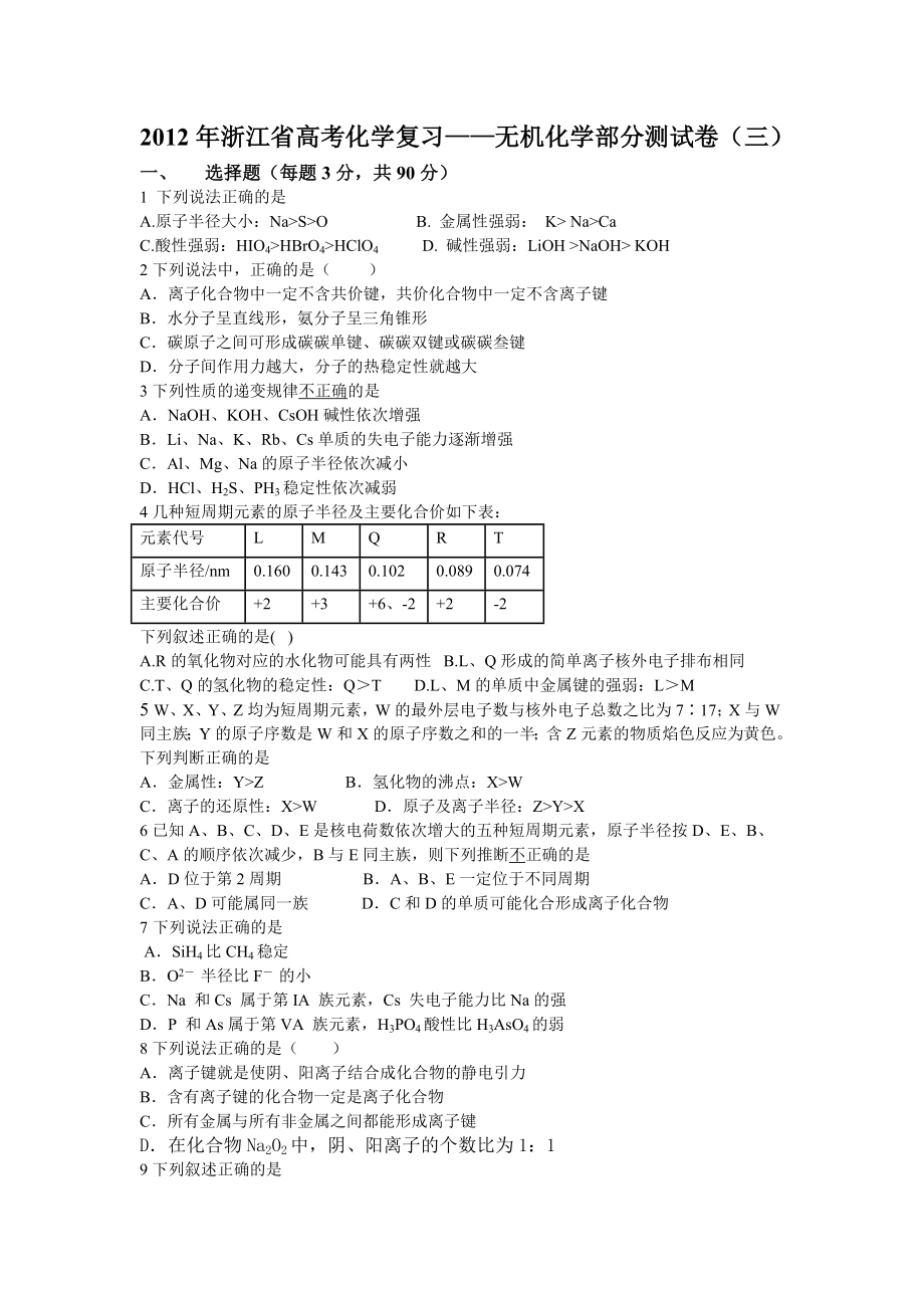 浙江省高考化学复习——无机化学部分测试卷(三).doc_第1页