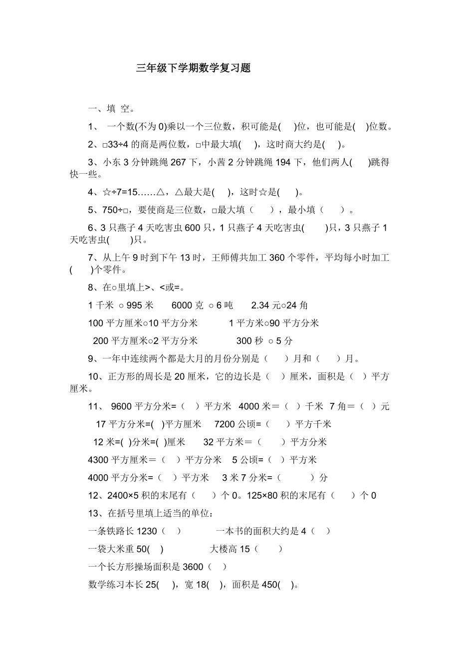 三级下学期数学复习题.doc_第1页