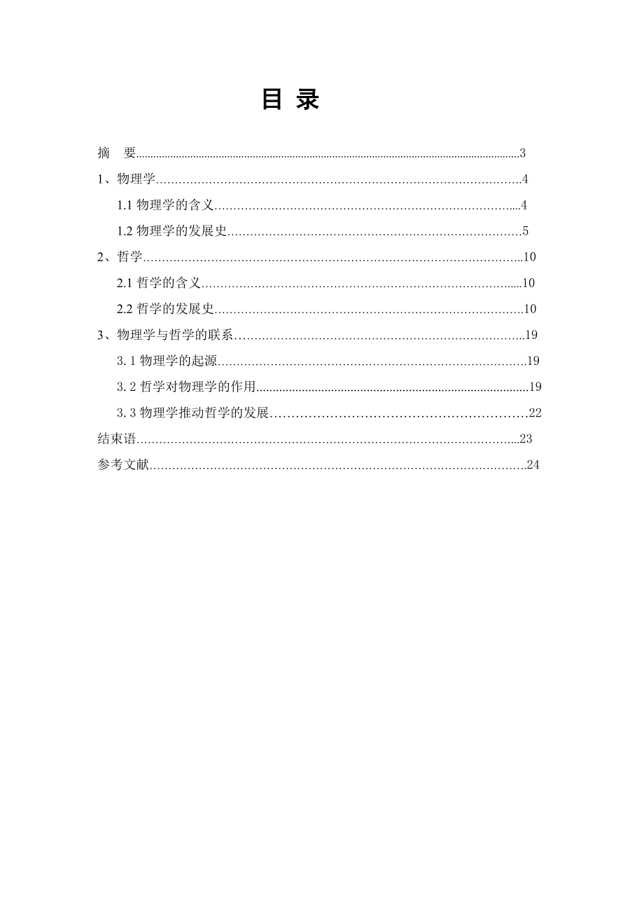 财务管理选修论文《物理学中的哲学》选修论文.doc_第2页