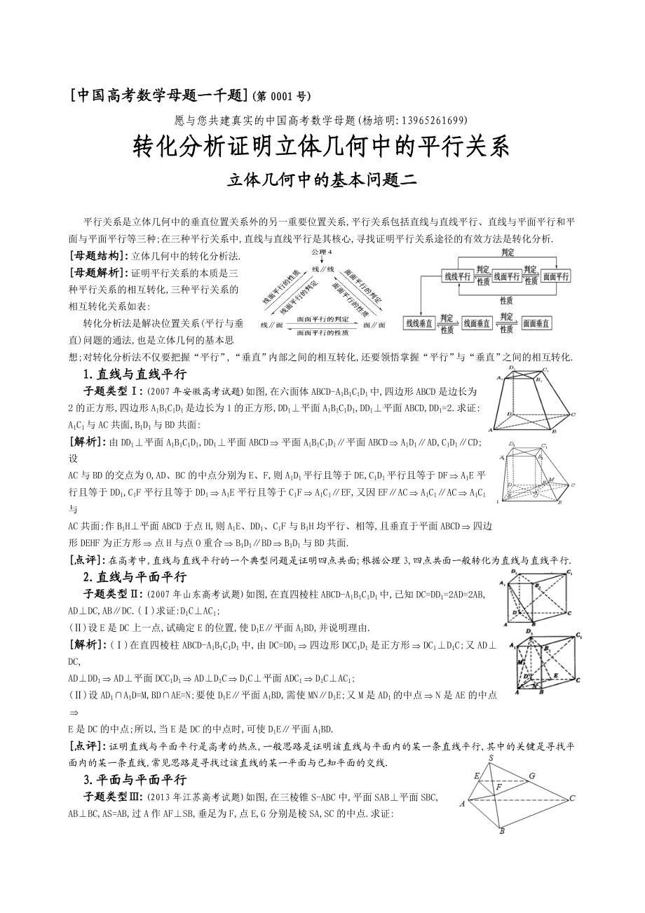 2.转化分析证明立体几何中的平行关系.doc_第1页