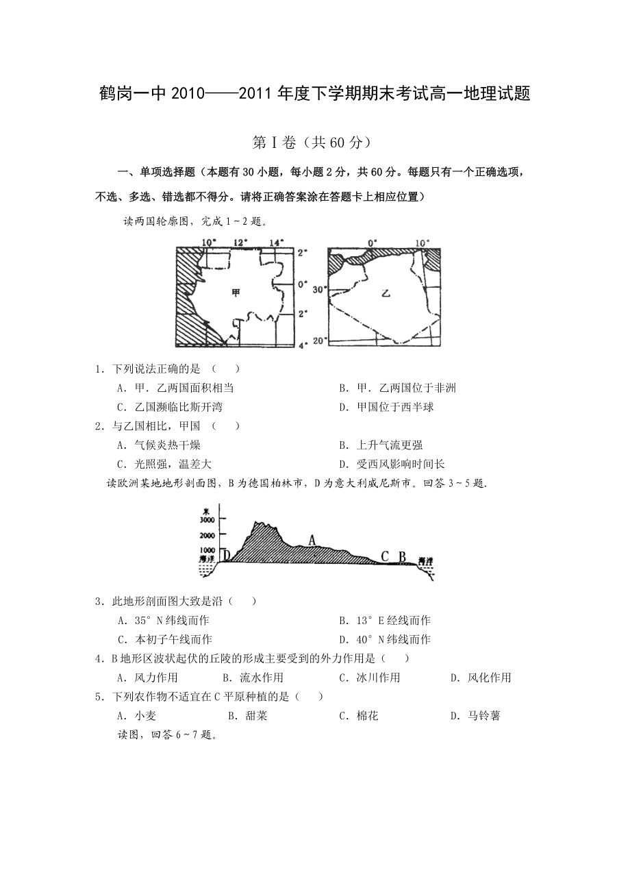 黑龙江省鹤岗一中1011高一下学期期末考试(地理).doc_第1页