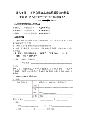 人教版高中历史《从战时共产主义到斯大林模式》+学案.doc