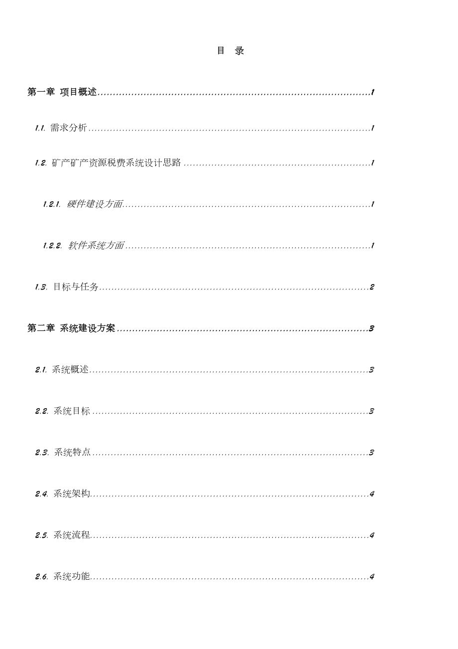 XX矿产运销税费管理系统建设方案.doc_第2页