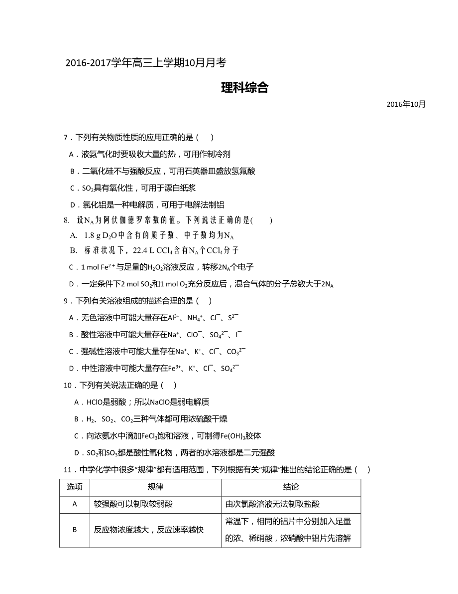 广东省实验中学高三上学期10月月考化学试卷 Word版缺答案.doc_第1页