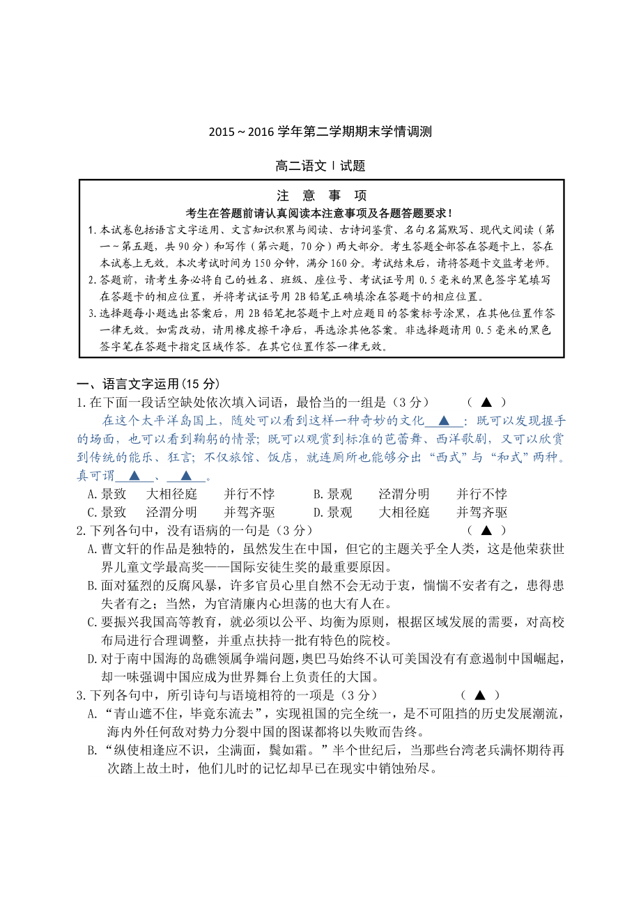 江苏省如东县高二下学期期末质量检测语文试题 Word版含答案.doc_第1页