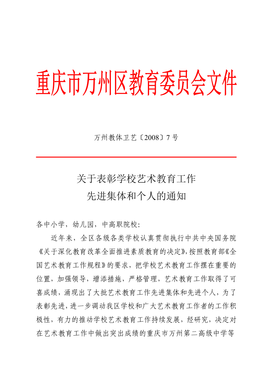 重庆市万州区教育委员会.doc_第1页