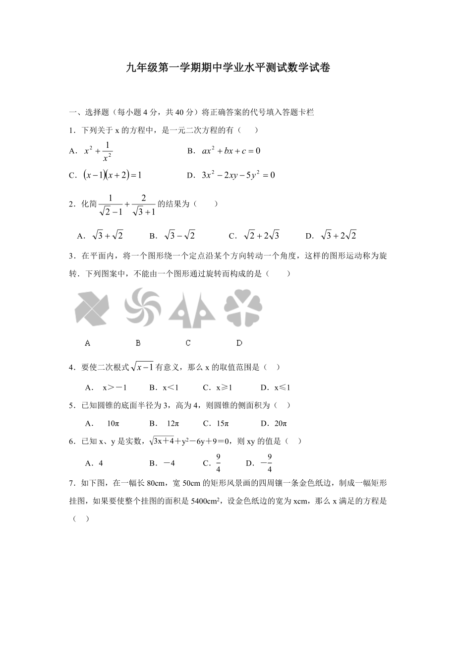 九级第一学期期中学业水平测试数学试卷(含答案).doc_第1页