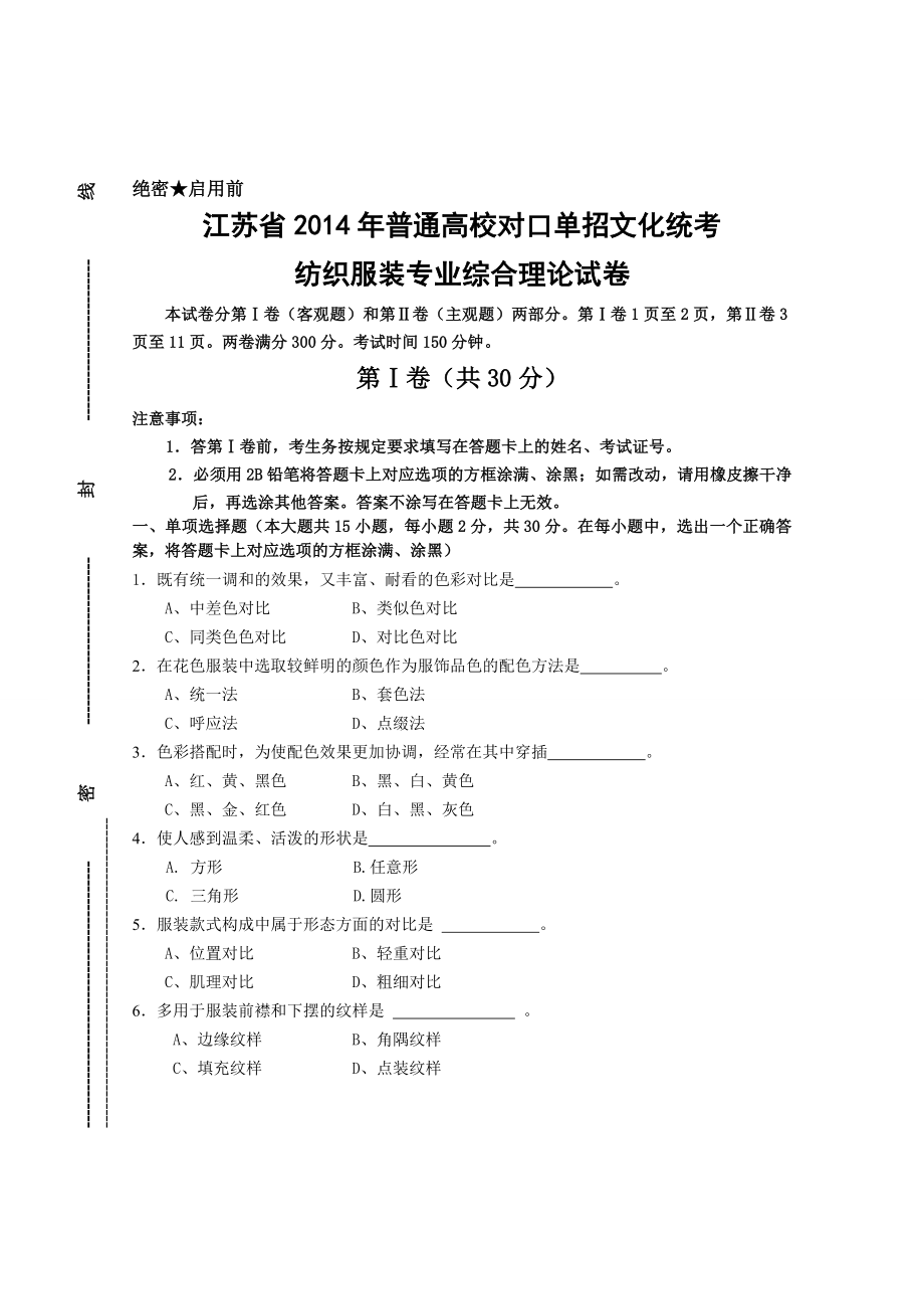 江苏省普通高校对口单招文化统考 纺织服装专业综合理论试卷.doc_第1页