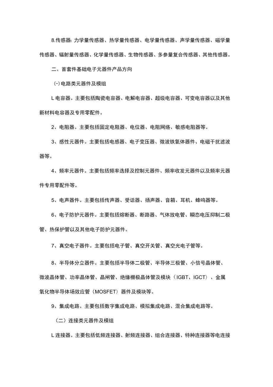 湖南省首轮次工程流片芯片、首套件基础电子元器件产品方向指南.docx_第3页