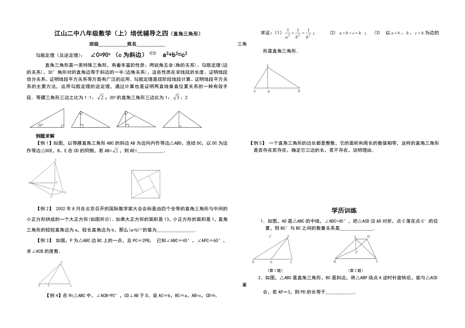 8年级数学(上)培优辅导之四(直角三角形).doc_第1页